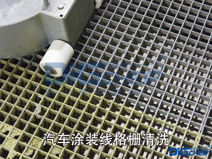汽車塗裝線格柵（shān）清洗