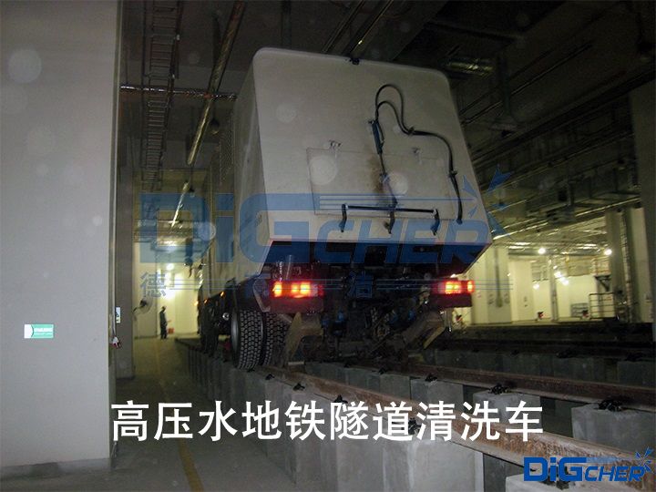 高壓水地（dì）鐵（tiě）隧道清洗（xǐ）車