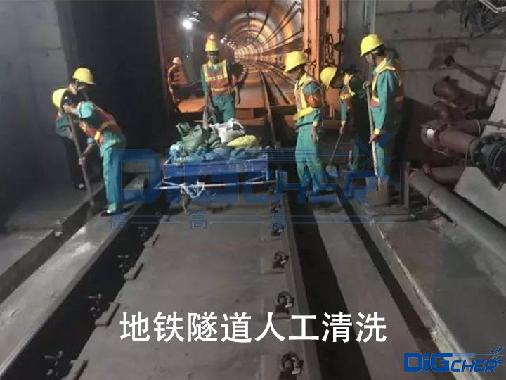 地鐵隧道人（rén）工清洗
