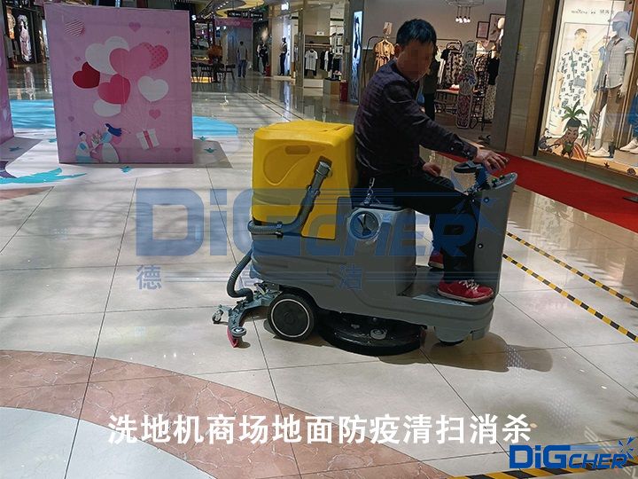 洗地機商場地麵防疫（yì）清掃消殺