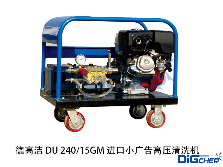 www.91潔（jié） DU 240/15GM 進口小廣告高壓清洗機（jī）