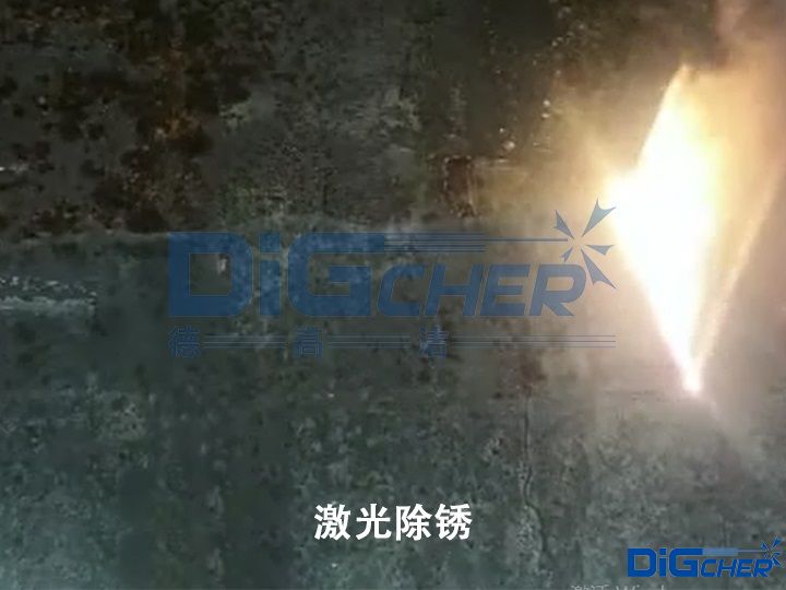 激光除鏽