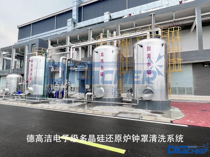 德（dé）高潔電子（zǐ）級多晶矽還原爐（lú）鍾罩清洗係統