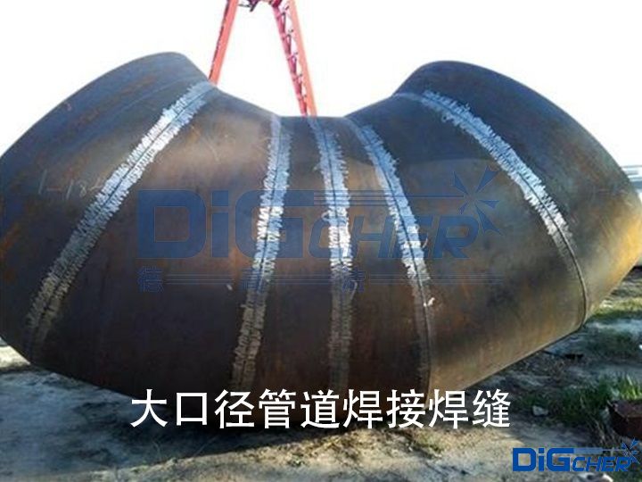 大口徑管道焊接（jiē）焊縫