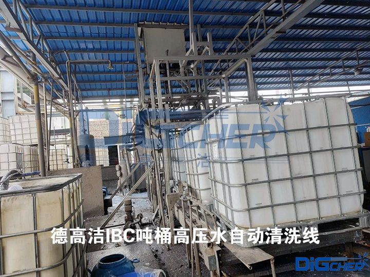 德（dé）高潔IBC高壓水自動清洗線