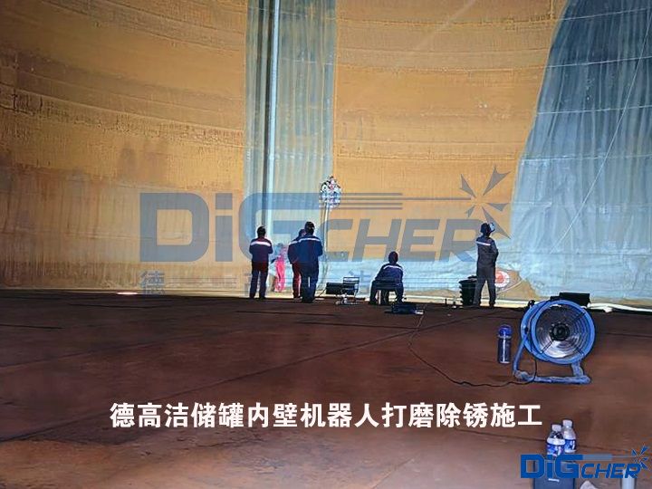 www.91潔儲（chǔ）罐內壁機器人打磨除（chú）鏽施工