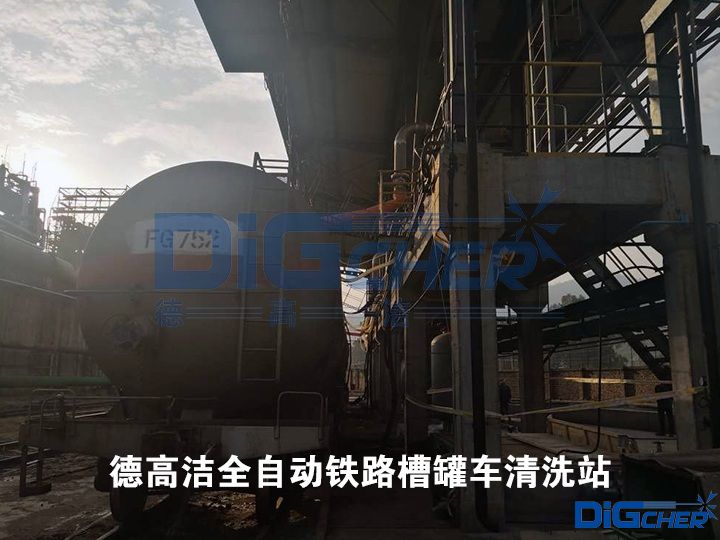 德（dé）高潔全自動鐵路槽罐（guàn）車清洗站