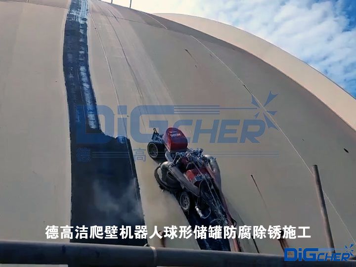 www.91潔爬壁（bì）機器（qì）人球形儲（chǔ）罐防腐除鏽施工