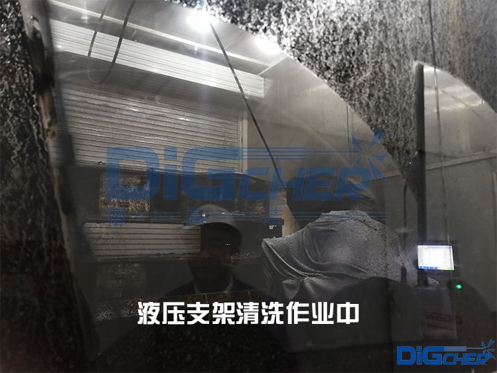 液壓（yā）支架清洗作業中