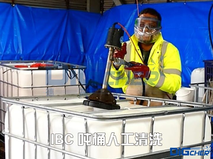 IBC 噸桶人工（gōng）清（qīng）洗
