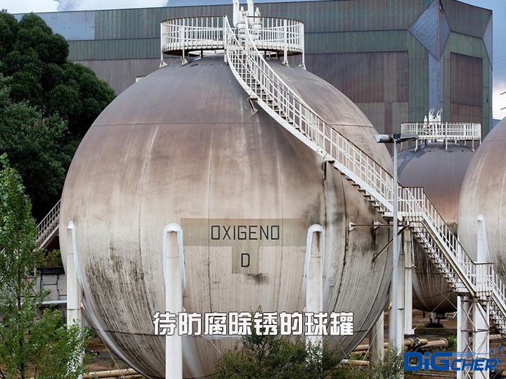 待防（fáng）腐除鏽的球罐