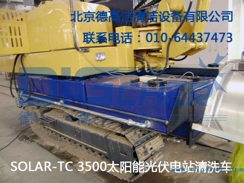 SOLAR-TC 3500太陽能光伏電（diàn）站清洗車（chē）