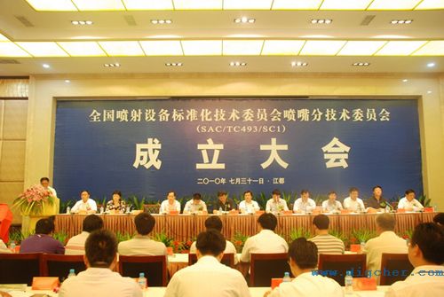 噴射設（shè）備標準化技術委（wěi）員會 01(e).jpg