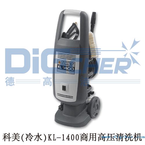 科美(冷水（shuǐ）)KL-1400商用高壓清洗機