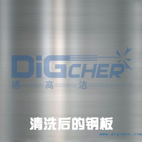 清（qīng）洗後的鋼板