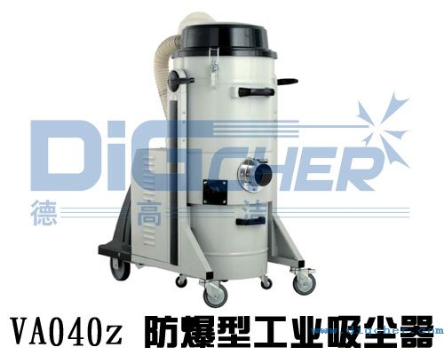 VA040z 防爆型工業吸塵器（qì）