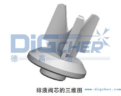 排液閥芯的三維示意圖