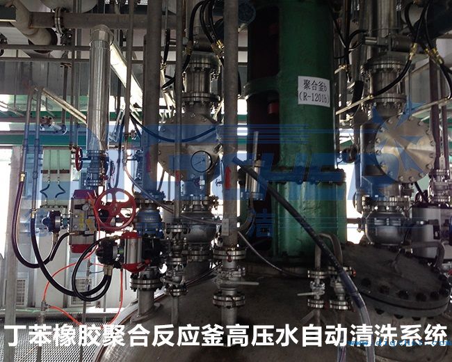 丁苯橡膠聚合反應釜高壓水自動清洗係統